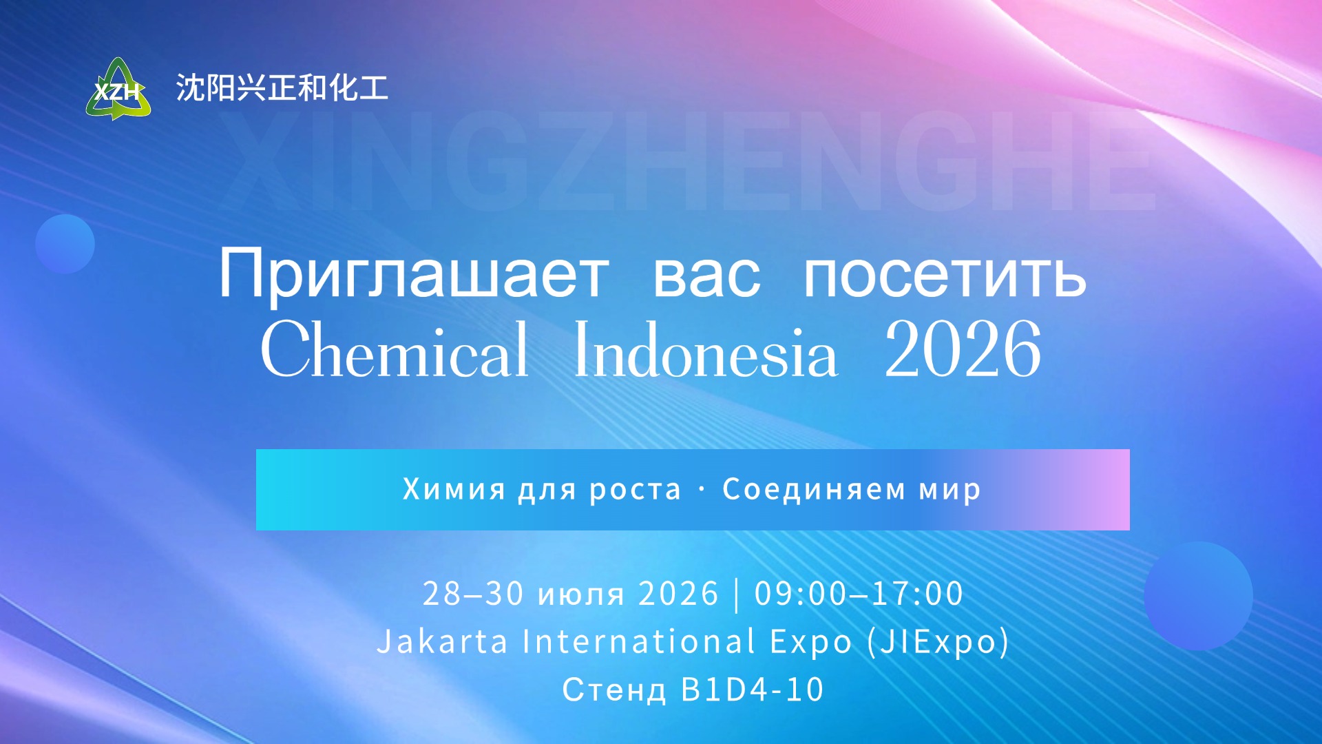 В центре внимания – RDP | Компания Shenyang Xingzhenghe Chemical на выставке Chemical Indonesia 2026
